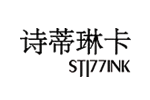 诗蒂琳卡 STI77INK