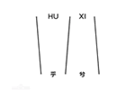 乎兮 HUXI