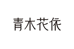 青木花依品牌LOGO