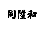 同升和品牌LOGO