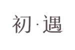 初遇内衣品牌LOGO