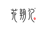 花朝记 (汉服)品牌LOGO