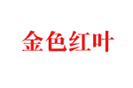 金色红叶 (女装)品牌LOGO