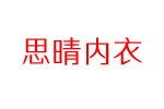 思晴内衣品牌LOGO