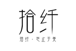 拾纤内衣品牌LOGO