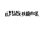 妖精的口袋 ELF SACK品牌LOGO