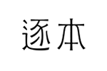 逐本 (化妆品)品牌LOGO