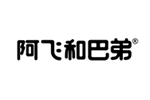 阿飞和巴弟品牌LOGO