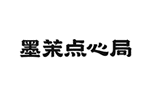 墨茉点心局品牌LOGO