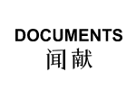 DOCUMENTS 闻献