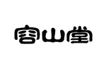 容山堂茶具品牌LOGO