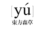 Yu 东方森草品牌LOGO