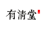 有清堂品牌LOGO