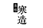 本味寒造品牌LOGO