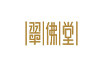 翠佛堂