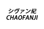 CHAOFANJI 潮梵纪品牌LOGO