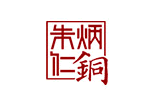 朱炳仁铜艺品牌LOGO