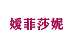 媛菲莎妮品牌LOGO