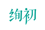 绚初 (鞋)品牌LOGO