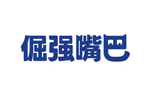 倔强嘴巴品牌LOGO