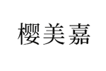 樱美嘉女装品牌LOGO