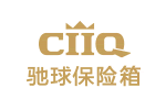 CIIQ 驰球保险箱