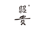 昭贵化妆品品牌LOGO