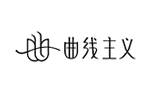 曲线主义