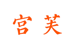 宫芙品牌LOGO