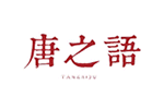 唐之语旗袍品牌LOGO