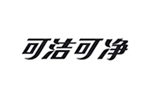 可洁可净