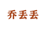乔丢丢女装