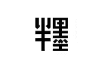 半墨男装